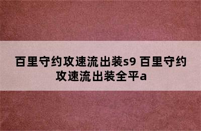 百里守约攻速流出装s9 百里守约攻速流出装全平a